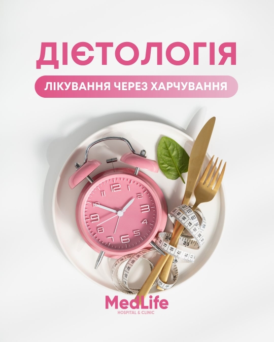 Дієтологія - лікування через харчування